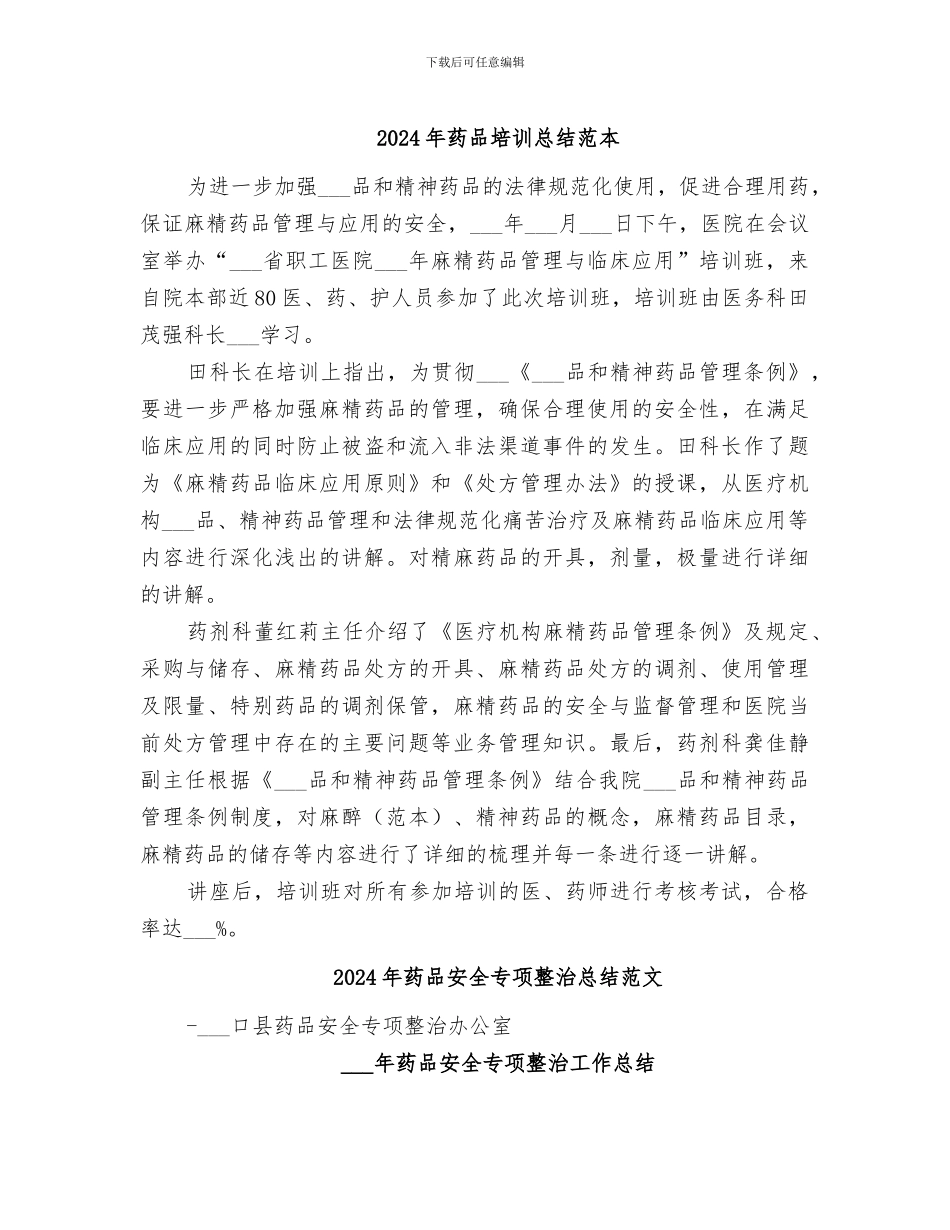 2024年药品培训总结范本_第1页