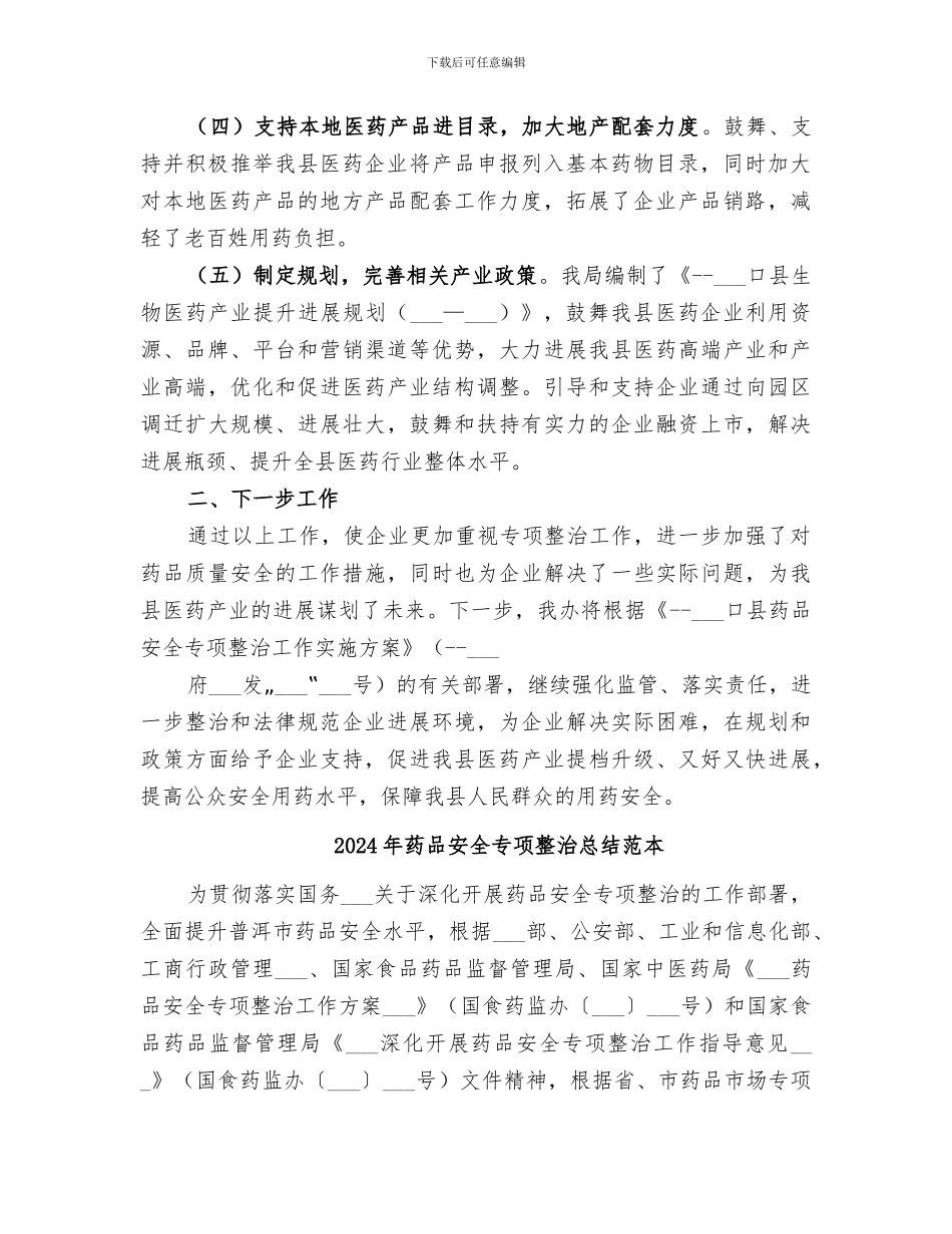 2024年药品安全专项整治总结范文_第2页