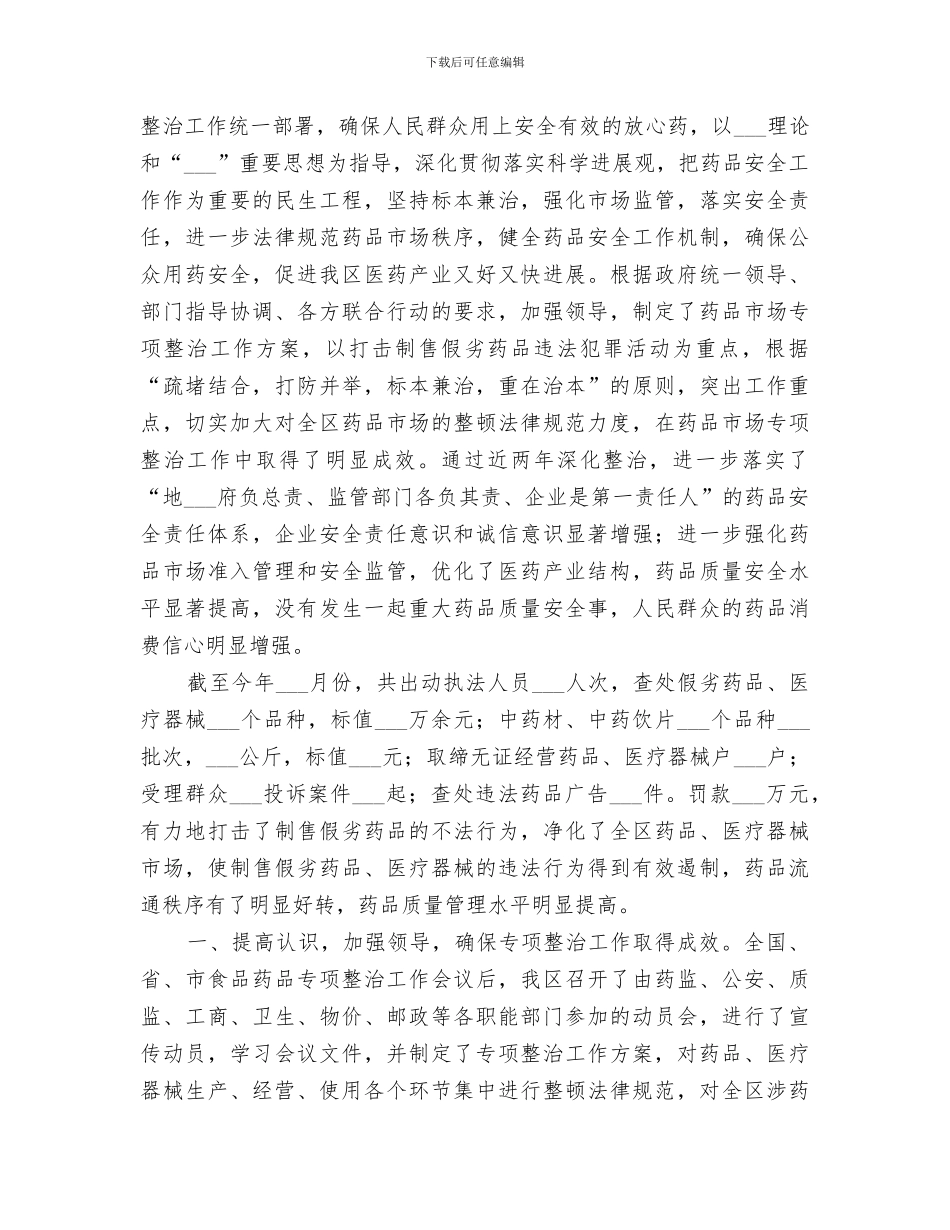 2024年药品安全专项整治总结范文_第3页