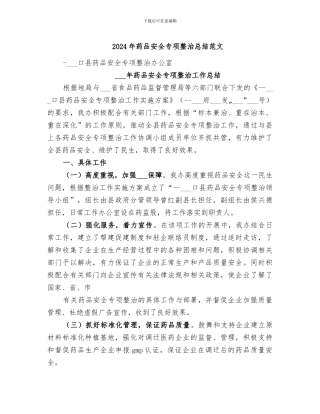 2024年药品安全专项整治总结范文