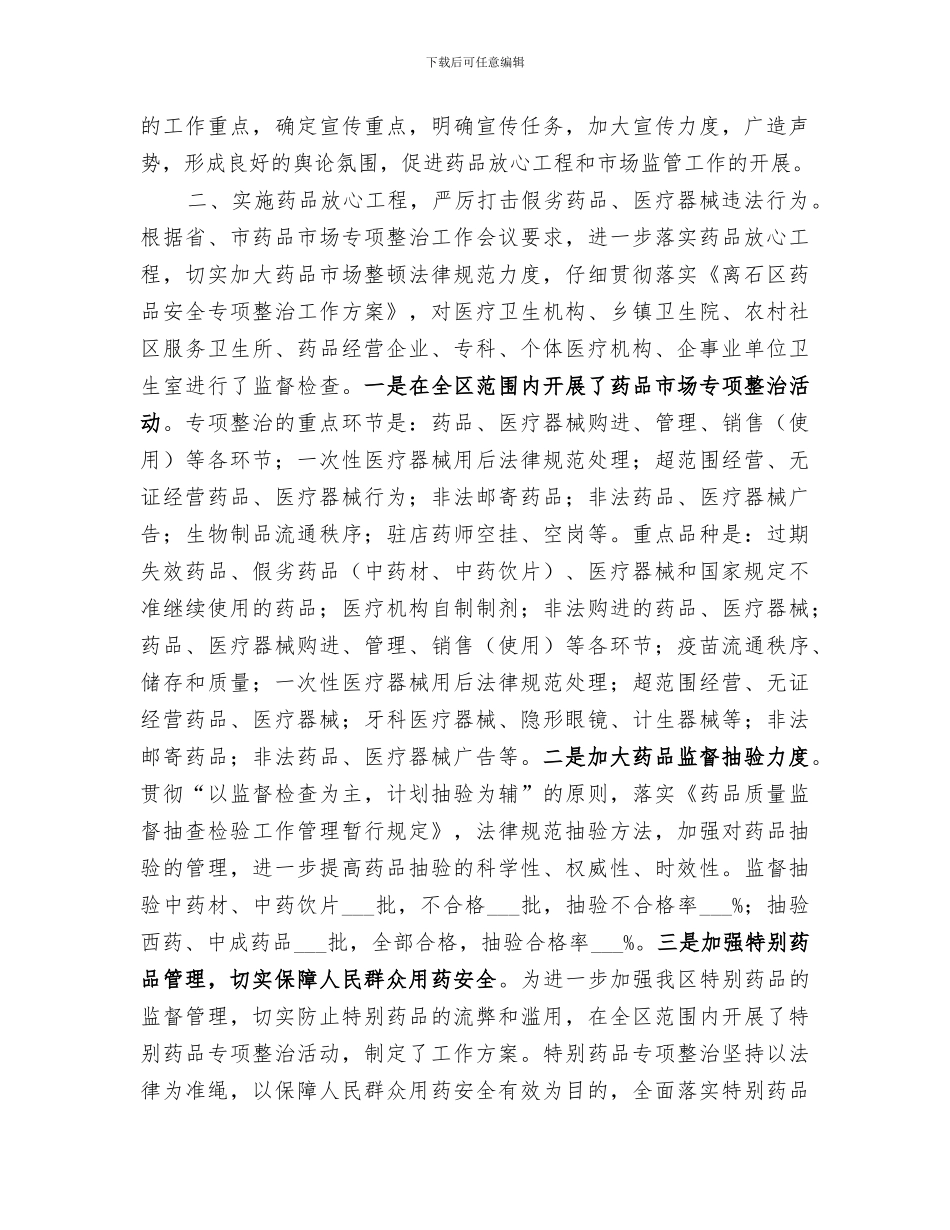 2024年药品安全专项整治总结范本_第3页