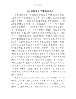 2024年药品安全专项整治总结范本