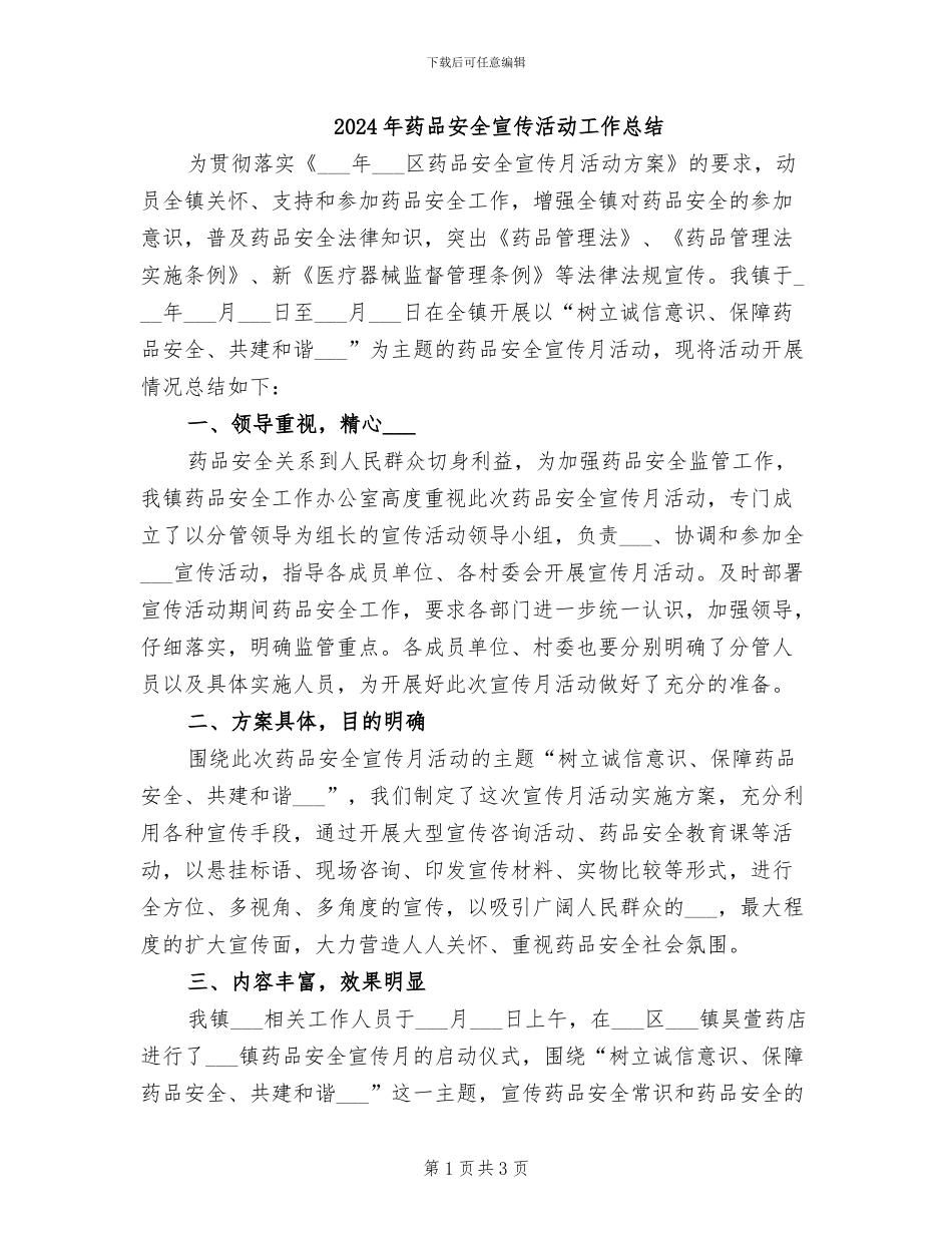 2024年药品安全宣传活动工作总结_第1页