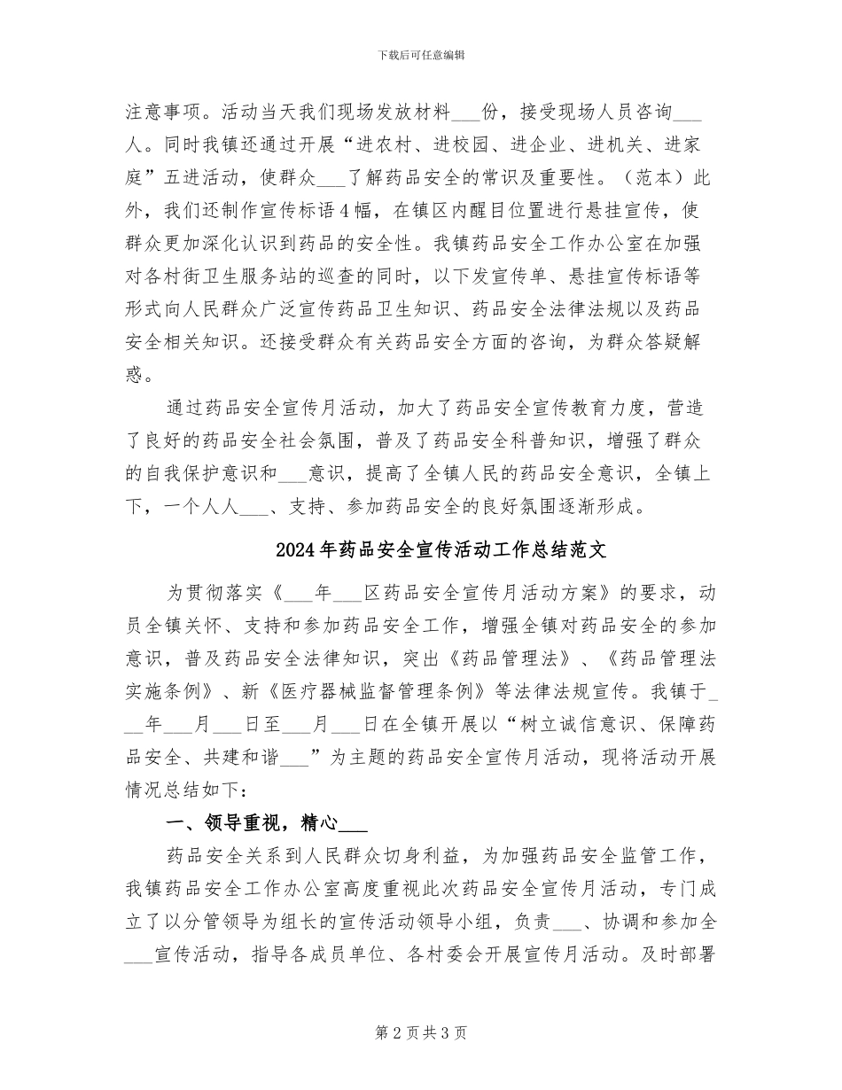 2024年药品安全宣传活动工作总结_第2页