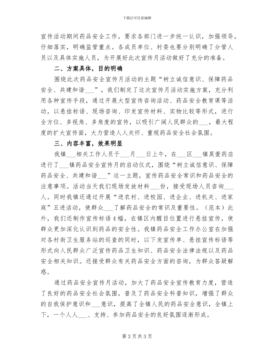 2024年药品安全宣传活动工作总结_第3页