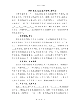 2024年药品安全宣传活动工作总结