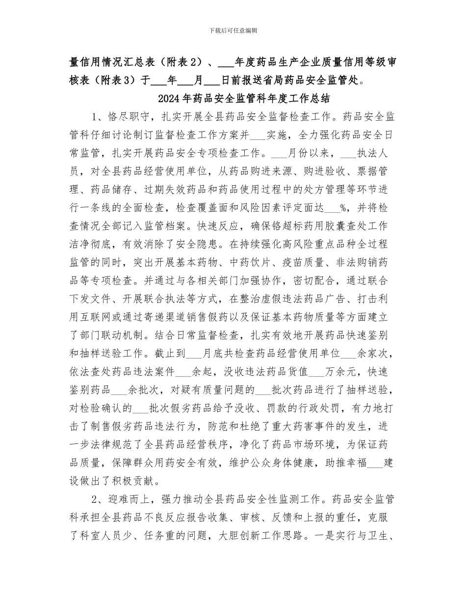 2024年药品安全监管总结通知_第2页