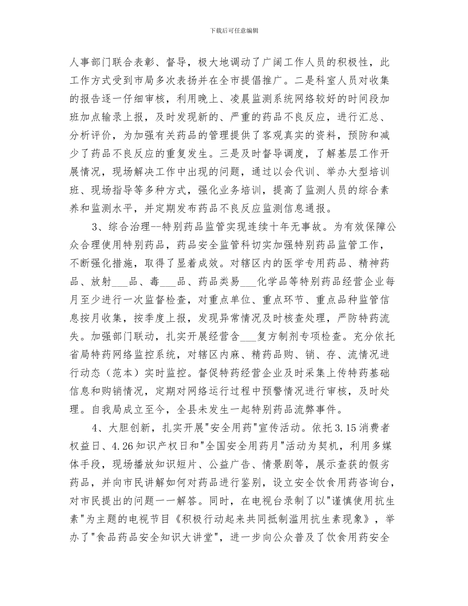 2024年药品安全监管总结通知_第3页