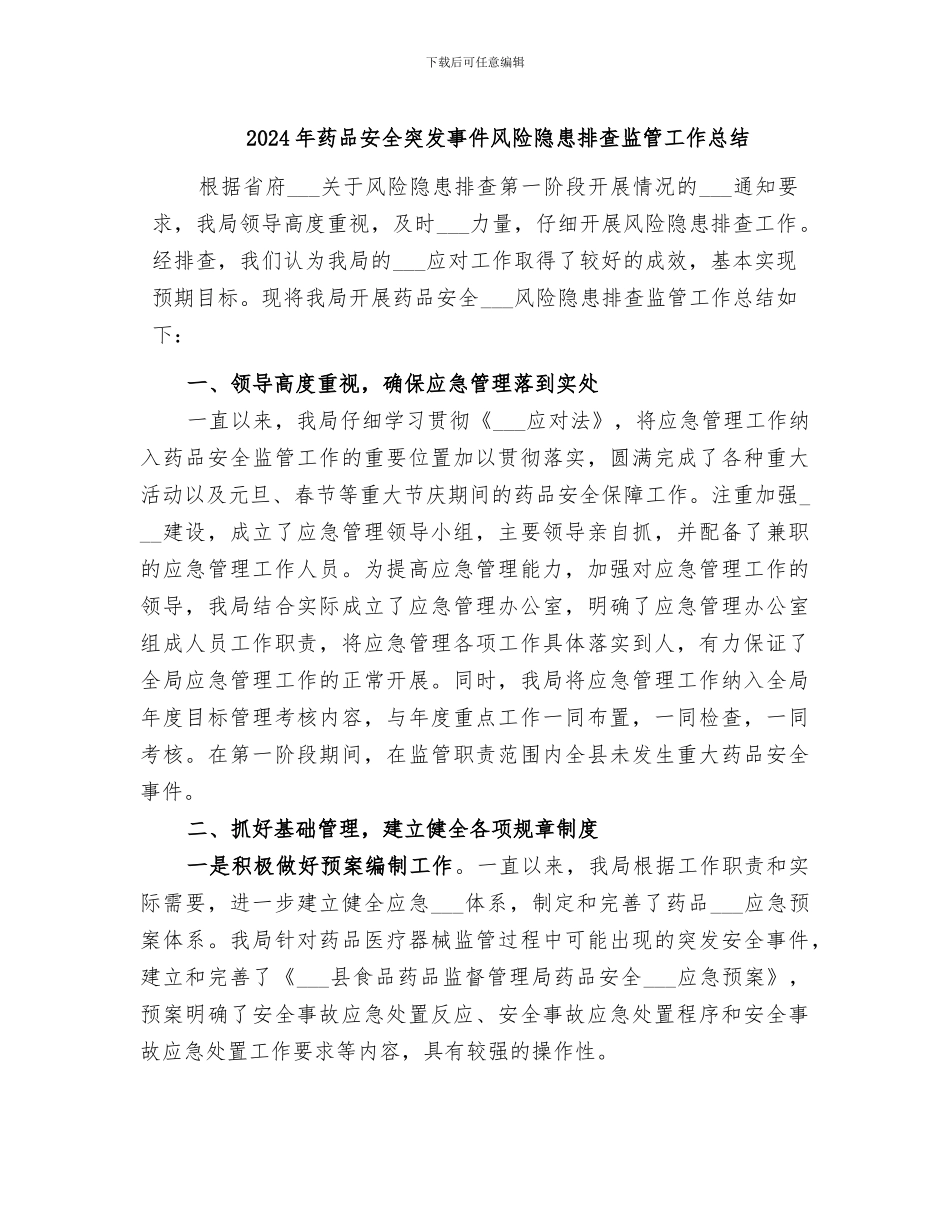 2024年药品安全突发事件风险隐患排查监管工作总结_第1页