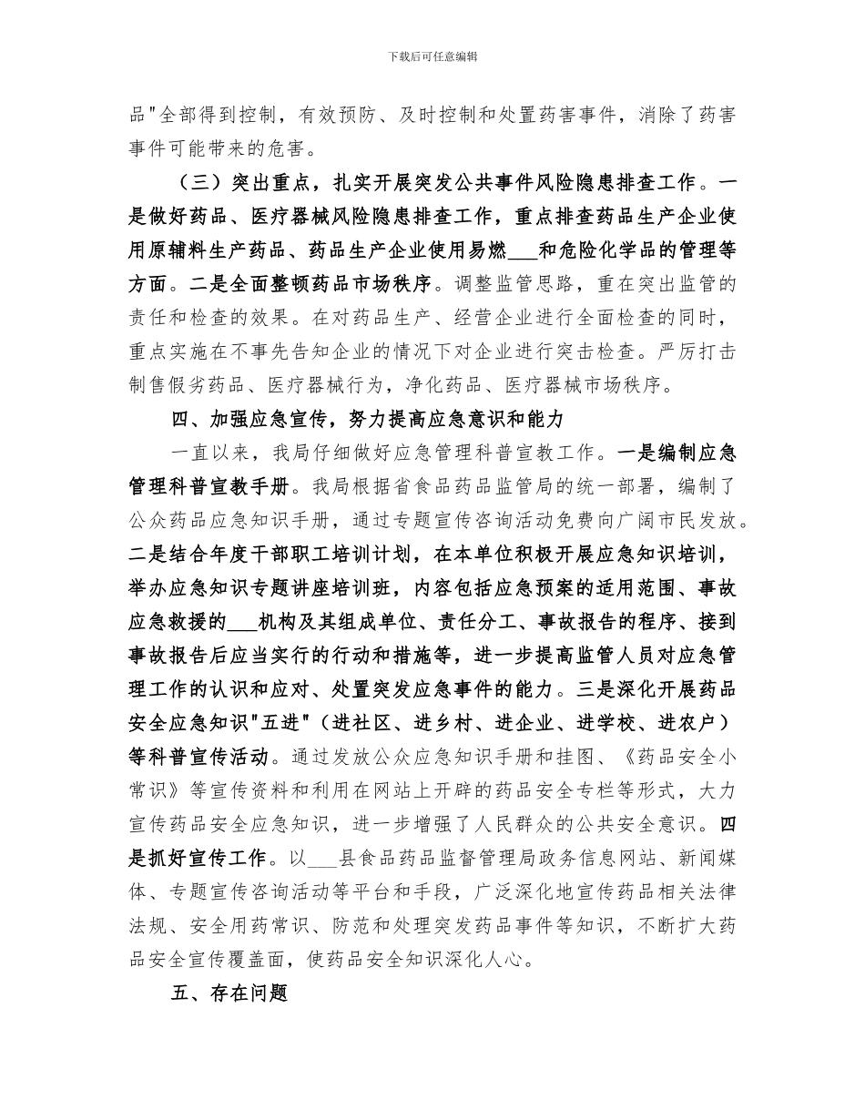 2024年药品安全突发事件风险隐患排查监管工作总结_第3页