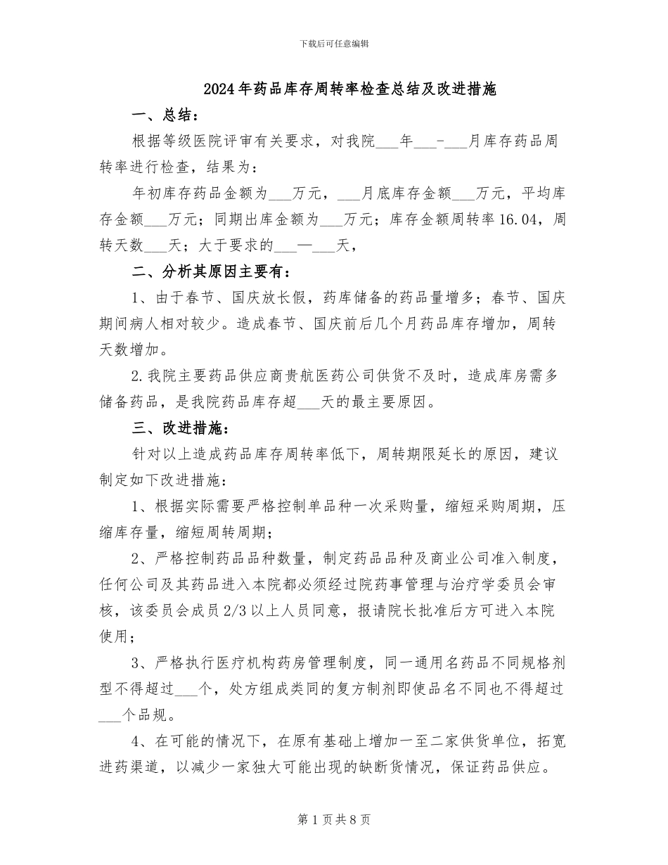 2024年药品库存周转率检查总结及改进措施_第1页