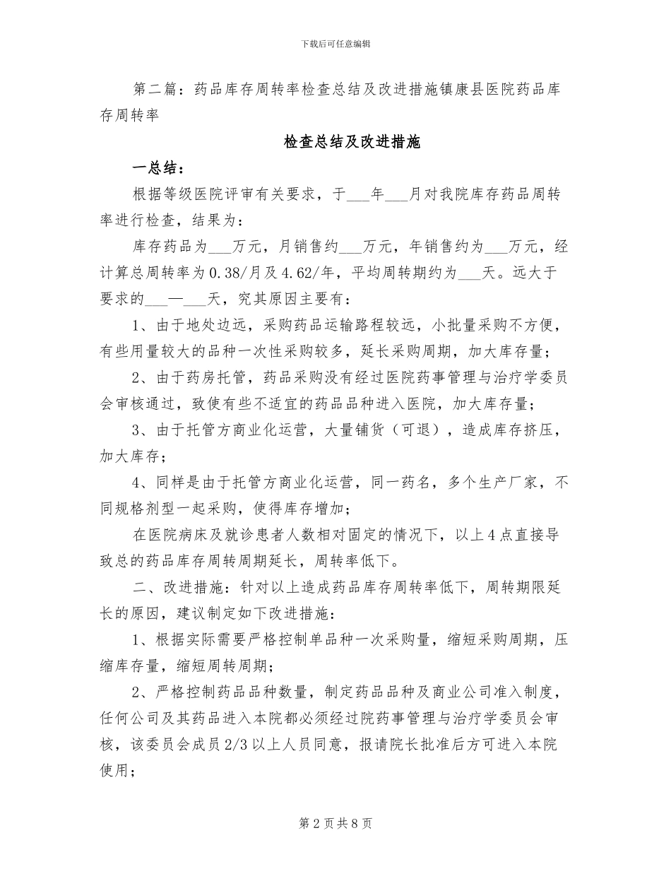 2024年药品库存周转率检查总结及改进措施_第2页