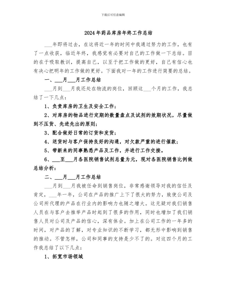 2024年药品库房年终工作总结_第1页