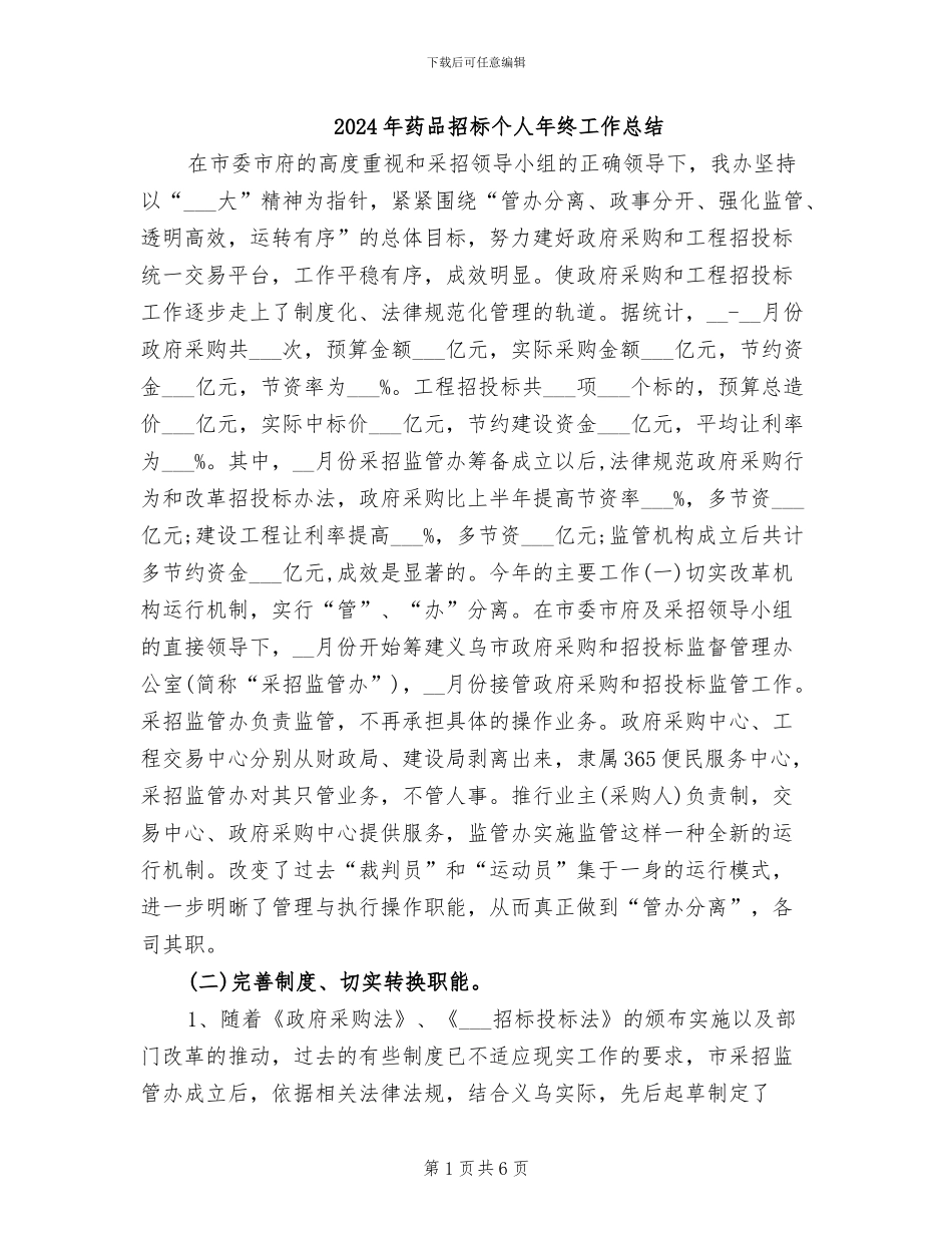 2024年药品招标个人年终工作总结_第1页