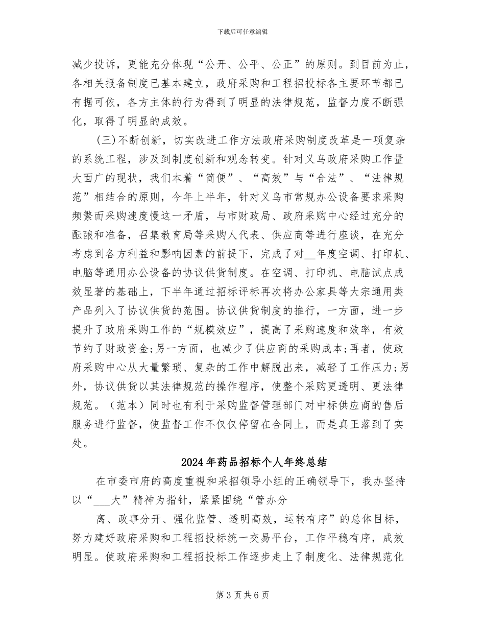 2024年药品招标个人年终工作总结_第3页