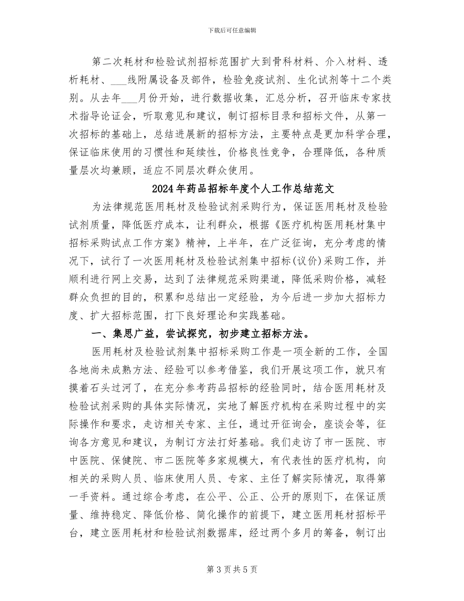 2024年药品招标年度个人工作总结_第3页