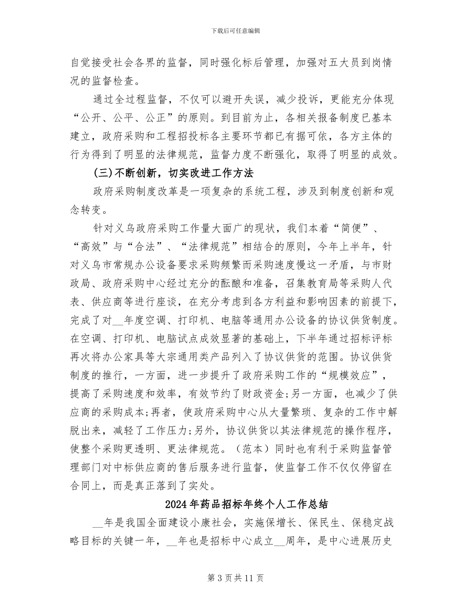 2024年药品招标年度工作总结范文_第3页