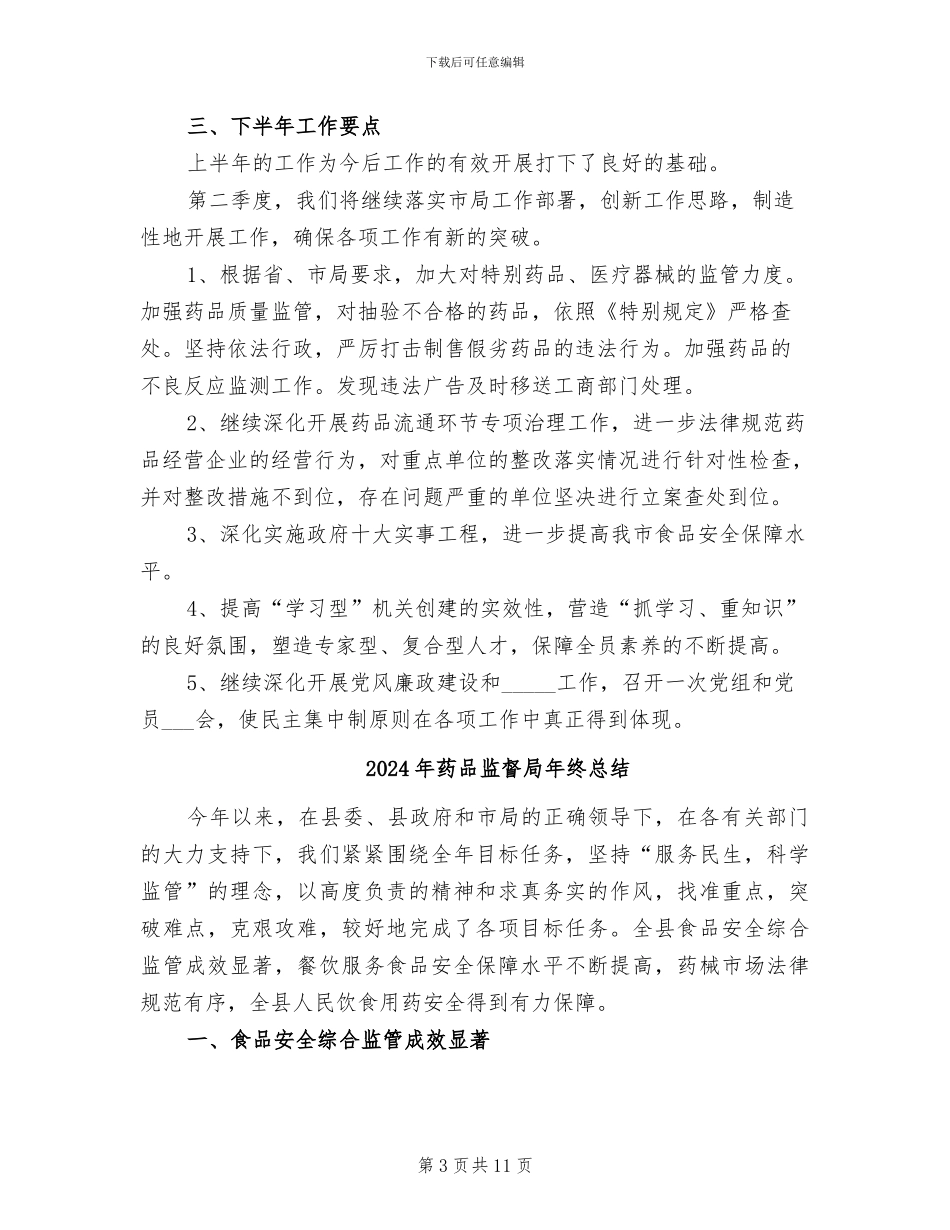 2024年药品监理年终总结_第3页