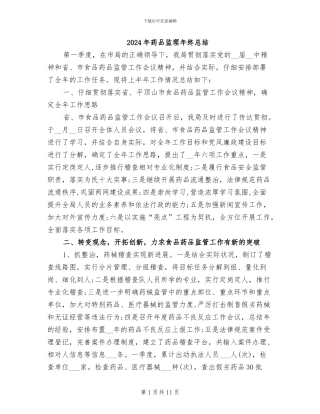 2024年药品监理年终总结