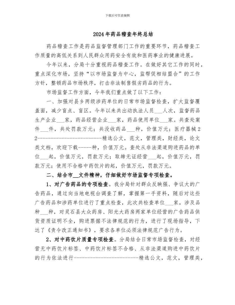 2024年药品稽查年终总结_第1页