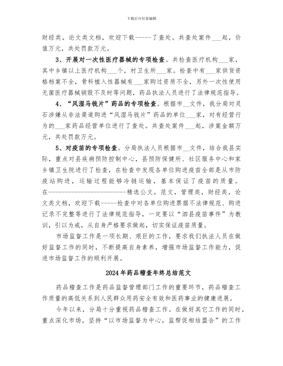 2024年药品稽查年终总结_第2页