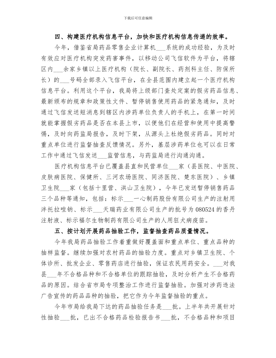 2024年药品稽查年终总结范本_第3页