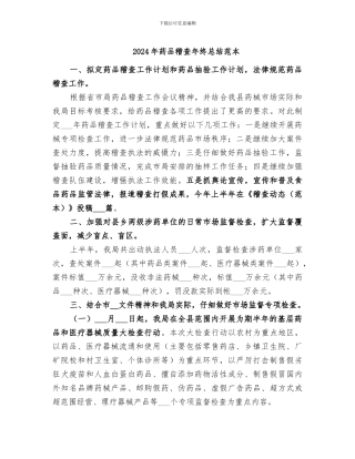 2024年药品稽查年终总结范本