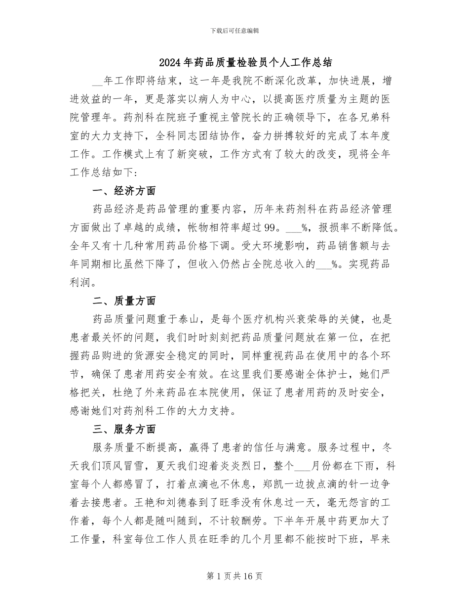 2024年药品质量检验员个人工作总结_第1页