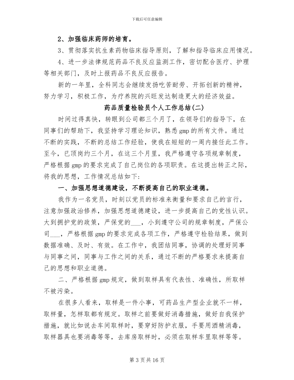 2024年药品质量检验员个人工作总结_第3页