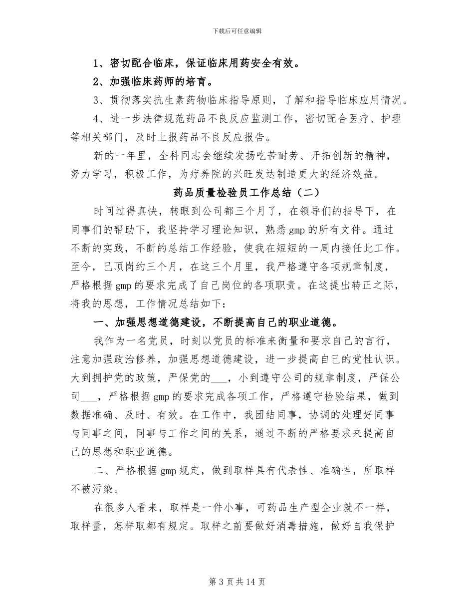 2024年药品质量检验员工作总结_第3页