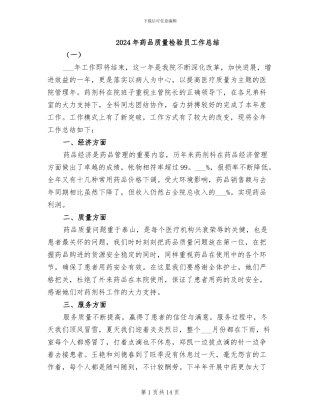 2024年药品质量检验员工作总结