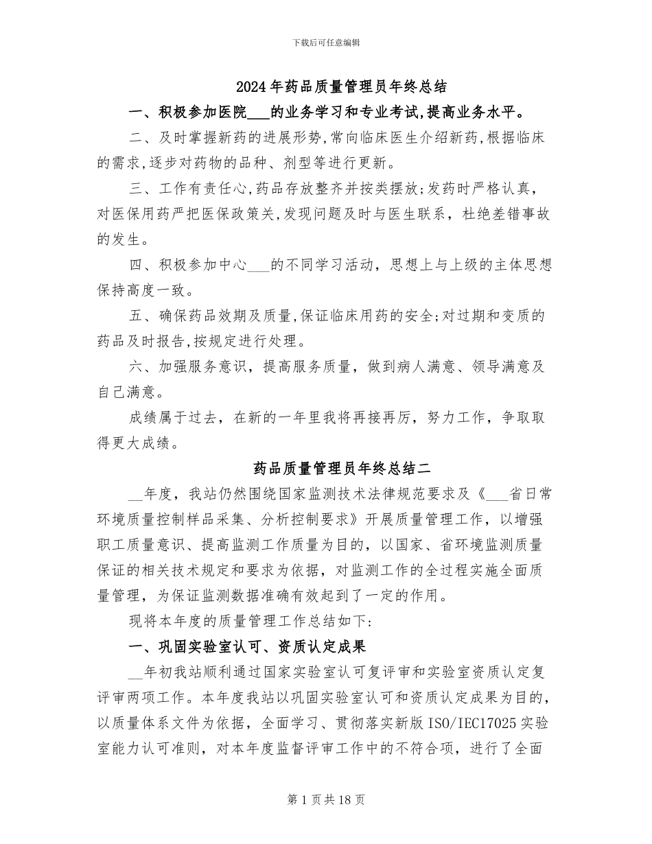 2024年药品质量管理员年终总结_第1页