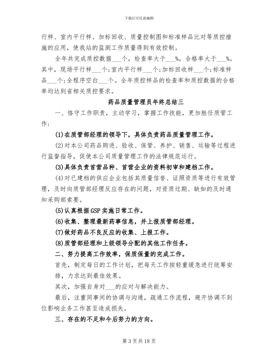 2024年药品质量管理员年终总结_第3页