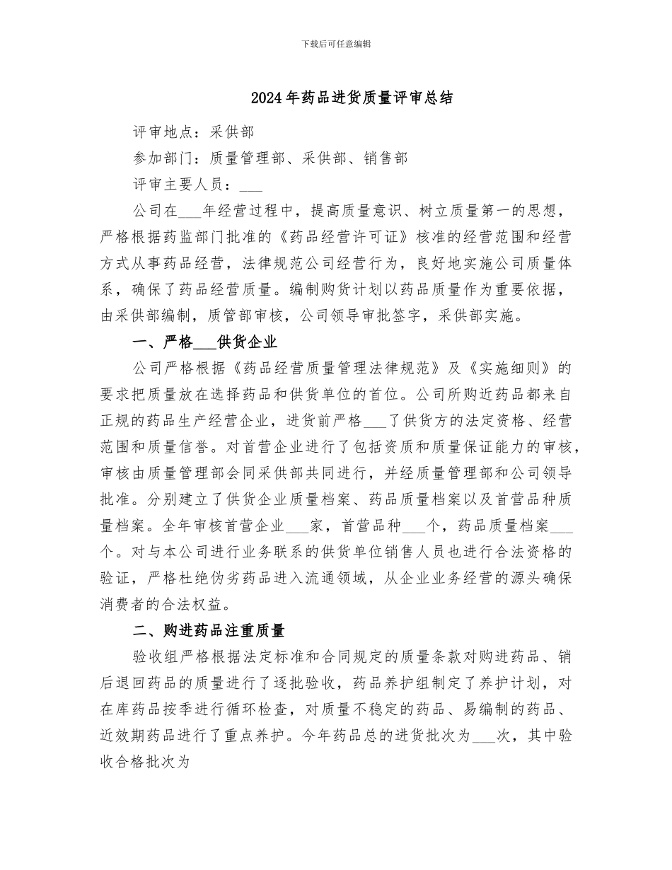 2024年药品进货质量评审总结_第1页