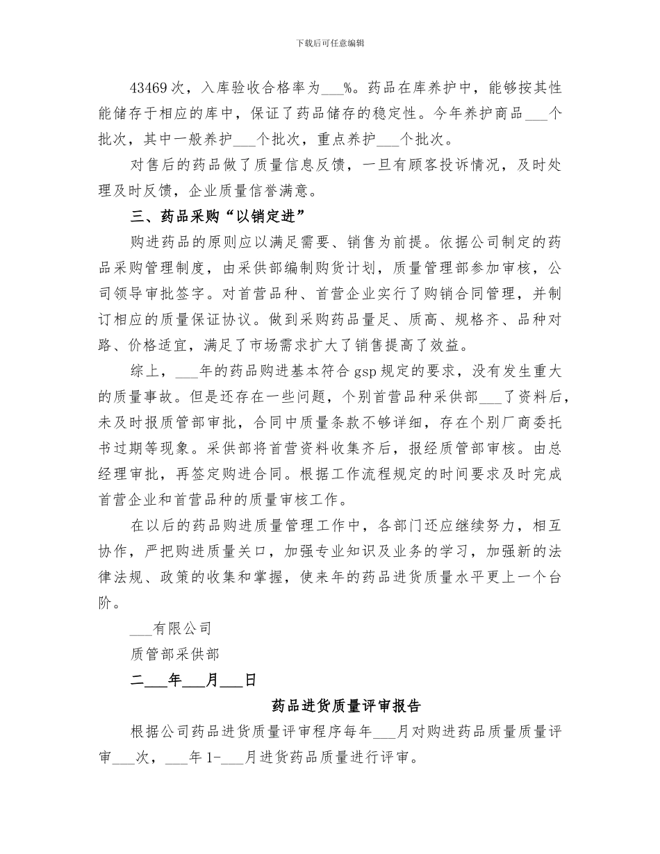 2024年药品进货质量评审总结_第2页