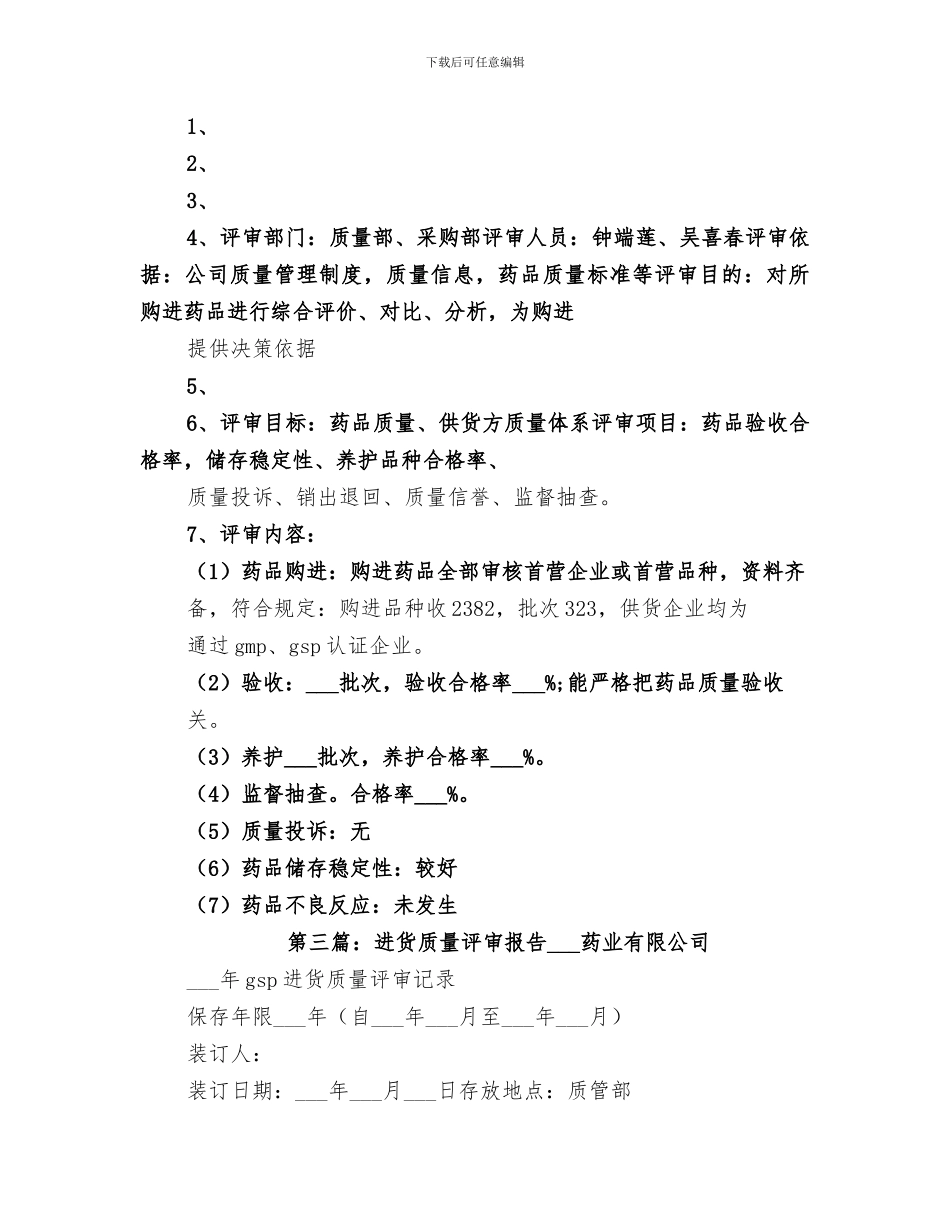2024年药品进货质量评审总结_第3页