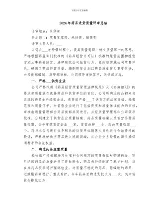 2024年药品进货质量评审总结