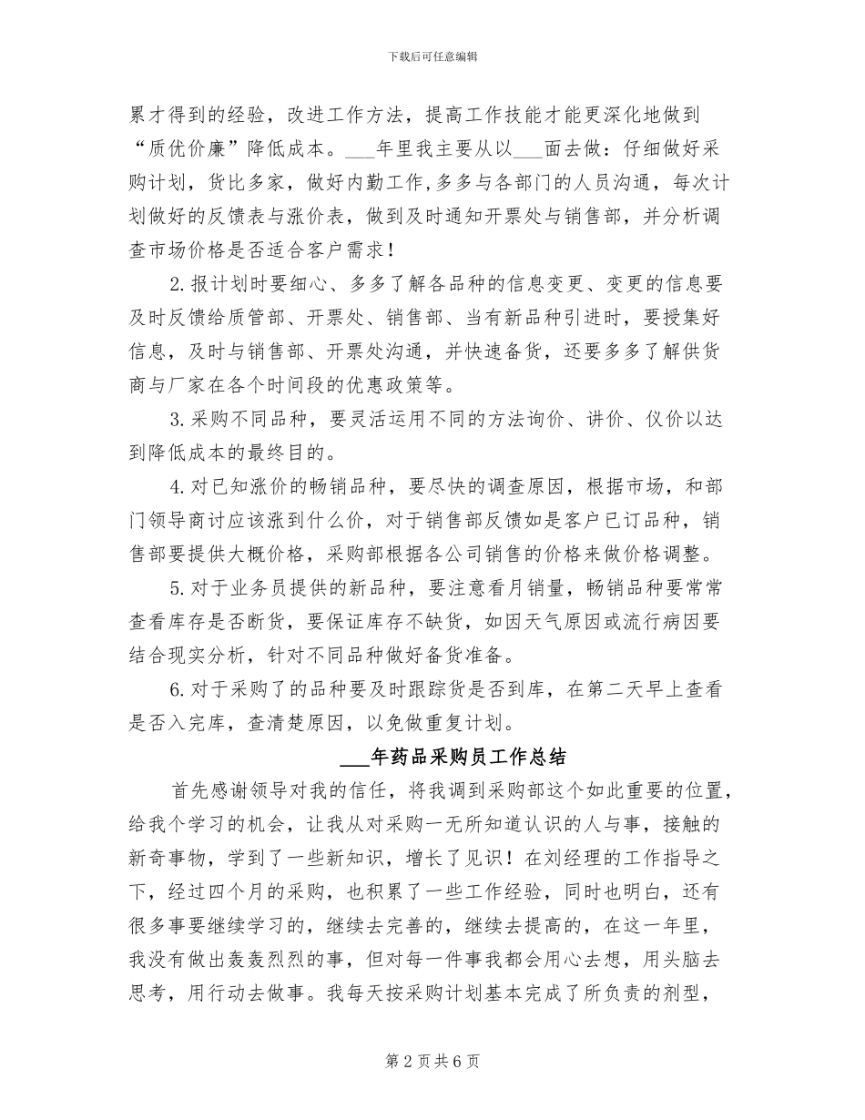 2024年药品采购员工作年度总结_第2页