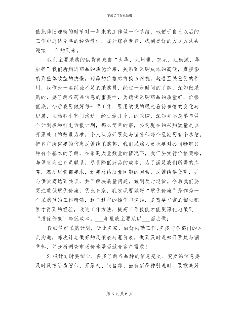 2024年药品采购员工作年度总结_第3页