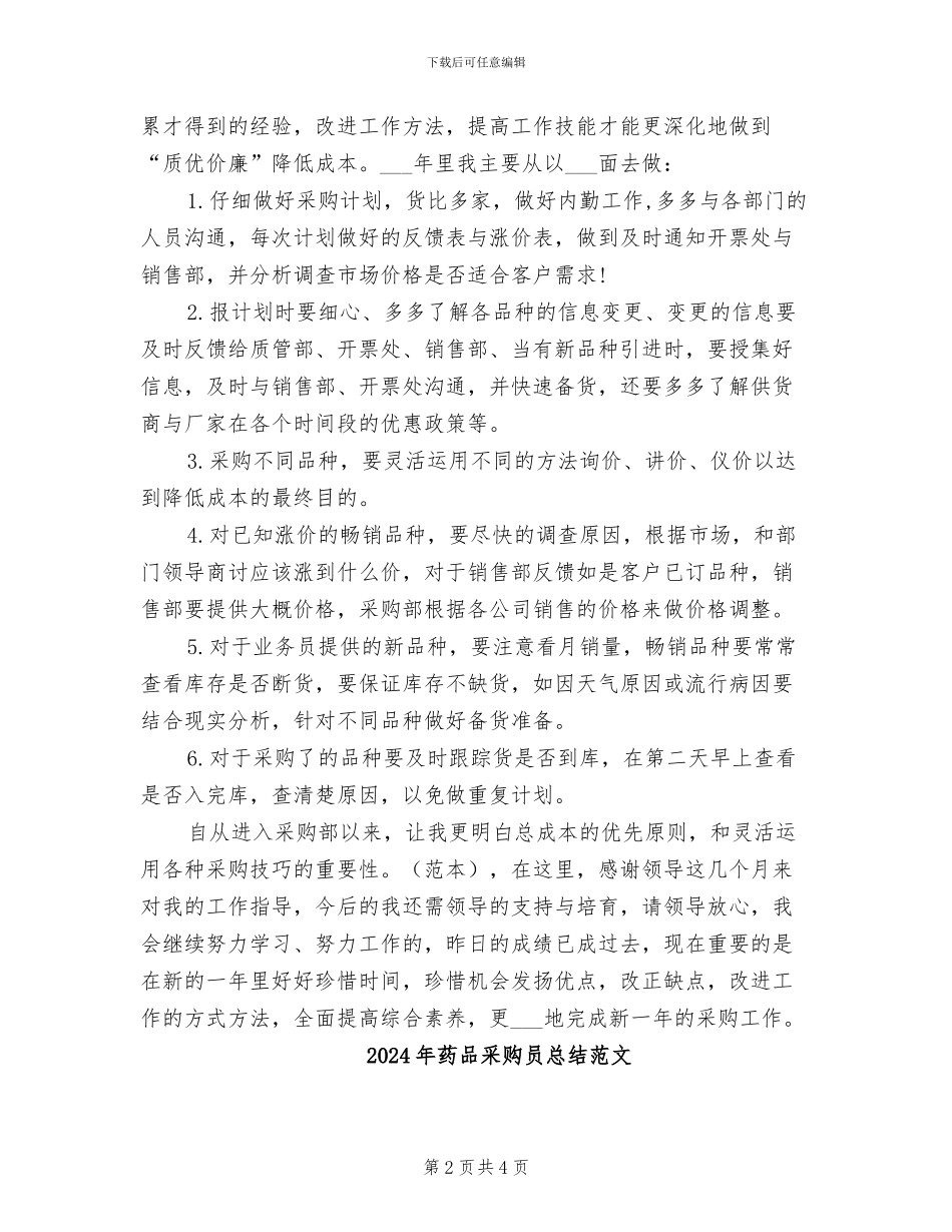 2024年药品采购员总结_第2页