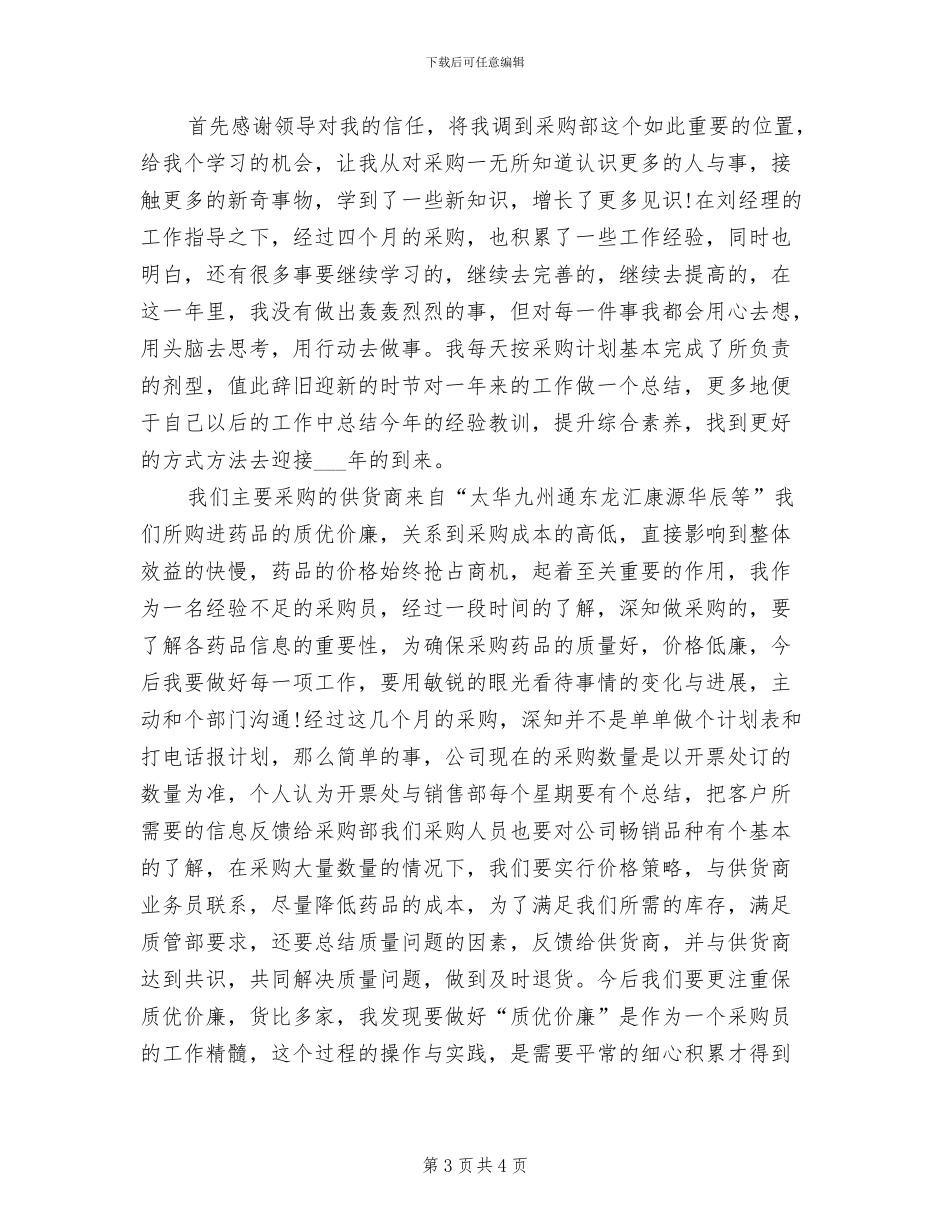 2024年药品采购员总结_第3页