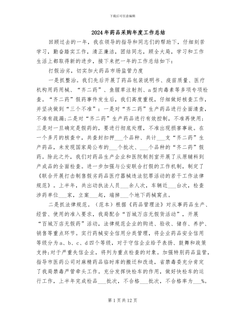 2024年药品采购年度工作总结_第1页