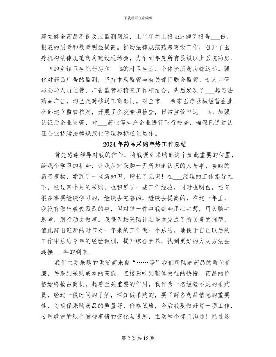 2024年药品采购年度工作总结_第2页