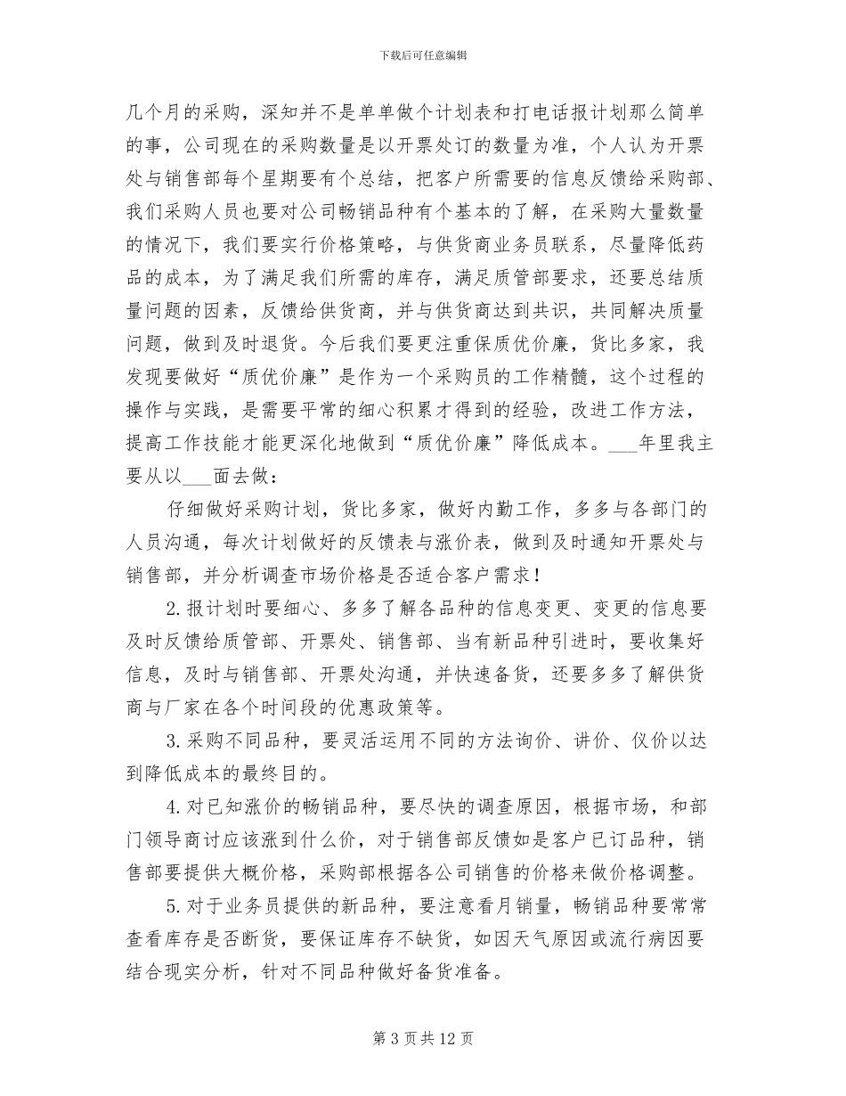 2024年药品采购年度工作总结_第3页