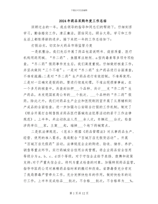 2024年药品采购年度工作总结