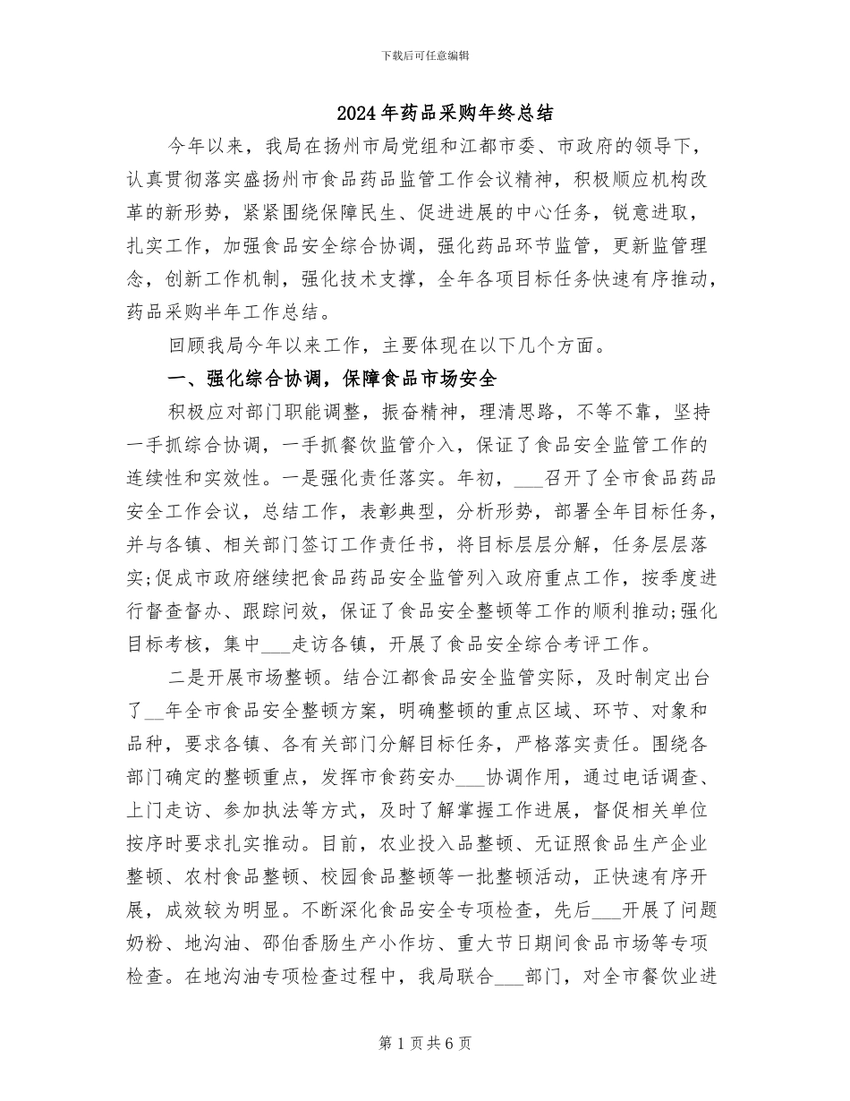 2024年药品采购年终总结_第1页