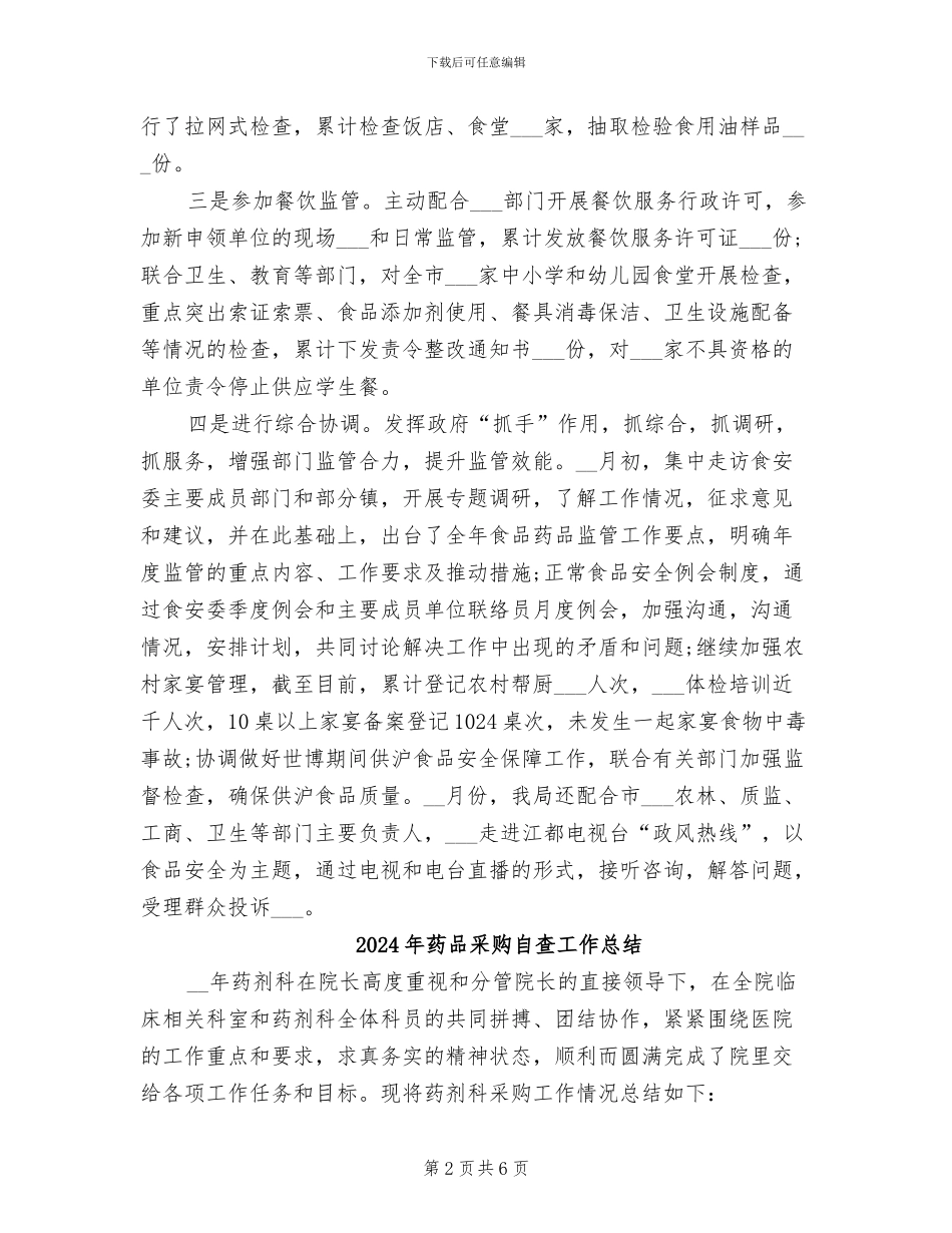 2024年药品采购年终总结_第2页