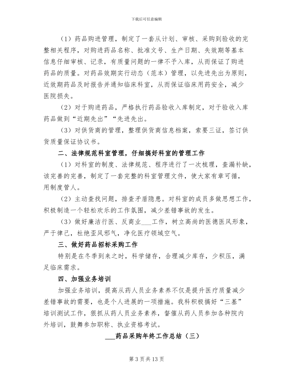 2024年药品采购年终工作总结_第3页