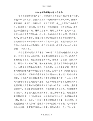 2024年药品采购年终工作总结