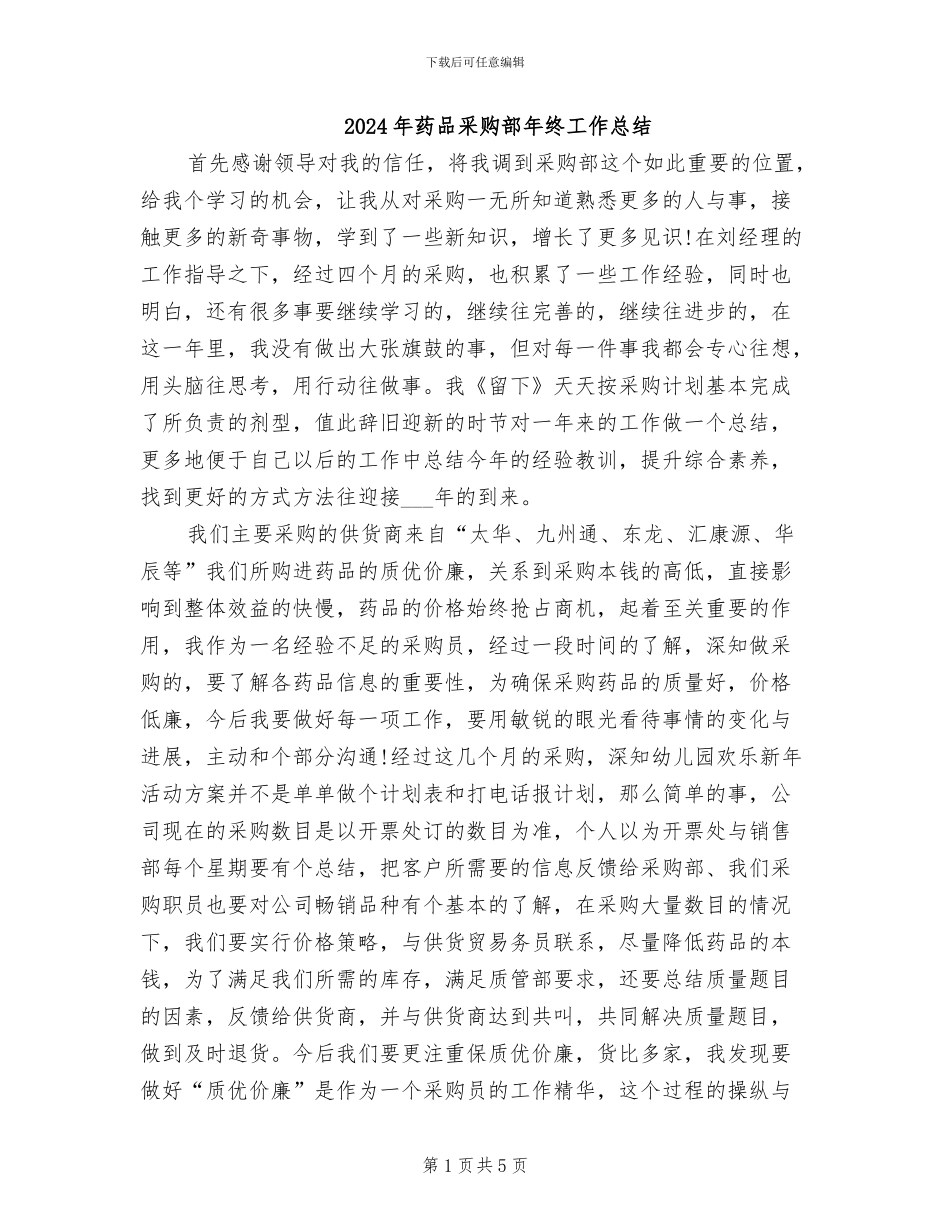 2024年药品采购部年终工作总结_第1页